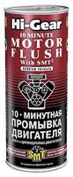 10-минутная промывка двигателя, с SMT2 ,444 мл